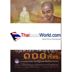 นิทานบำเพ็ญบุญ 100 เรื่อง (ปกแข็ง)