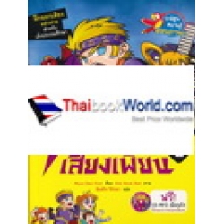 ศึกอังกฤษพิชิตเสียงเพี้ยน 1 : ชุด English Pronunciation (ฉบับการ์ตูน) +CD