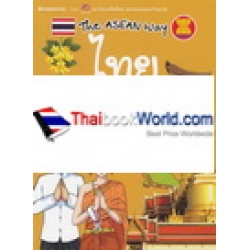 ไทย : ชุด The Asean Way