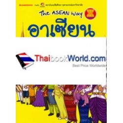 อาเซียน : ชุด The Asean Way