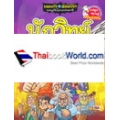 เณรแก้วกับน้อย ไชยา ผจญภัยโลกแฟนตาซี ตอน นักวิทย์พลิกโลก (ฉบับการ์ตูน)