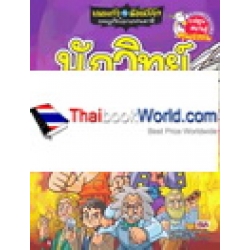 เณรแก้วกับน้อย ไชยา ผจญภัยโลกแฟนตาซี ตอน นักวิทย์พลิกโลก (ฉบับการ์ตูน)