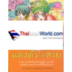 ไม่ยากถ้าอยากแต่งตัวให้สวย (ฉบับการ์ตูน)