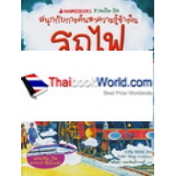 รถไฟ : ชุด ชวนเปิด-ปิด สนุกกับการค้นหาความรู้ข้างใน (ปกแข็ง)