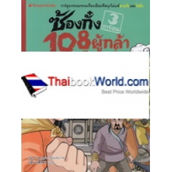 ซ้องกั๋ง 108 ผู้กล้าแห่งเขาเหลียงซาน เล่ม 3 (ฉบับการ์ตูน)