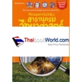 Nanmeebooks สารานุกรมวิทยาศาสตร์ เล่ม 4