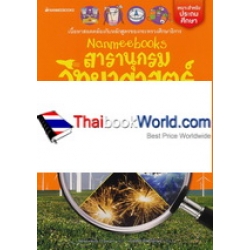 Nanmeebooks สารานุกรมวิทยาศาสตร์ เล่ม 4