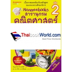 Nanmeebooks สารานุกรมคณิตศาสตร์ เล่ม 2