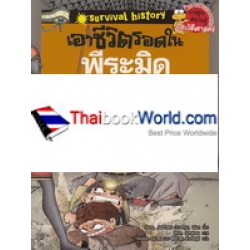 เอาชีวิตรอดในพีระมิดฟาโรห์ เล่ม 4 (ฉบับปรับปรุง) (ฉบับการ์ตูน)