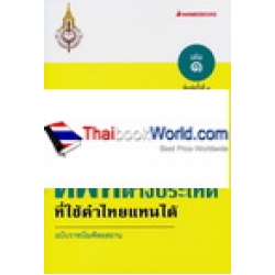 ศัพท์ต่างประเทศที่ใช้คำไทยแทนได้ 