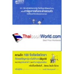 100 Tricks พลิกชีวิตคนทำงาน