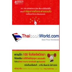 100 Tricks ช่วยชีวิตให้พบสุข