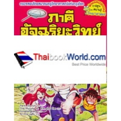 ภาคีอัจฉริยะวิทย์ เคมี เล่ม 2 ตอน พิสดารสารผสม (ฉบับการ์ตูน)