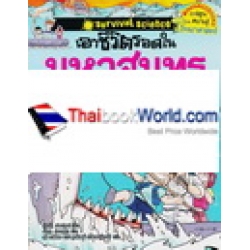 เอาชีวิตรอดในมหาสมุทร (ฉบับปรับปรุง) (ฉบับการ์ตูน)