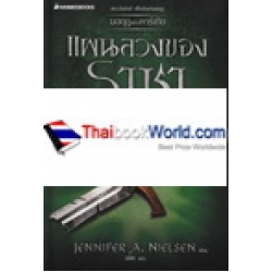 มงกฎแห่งคาร์เทีย เล่ม 2 แผนลวงของราชา