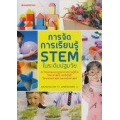 การจัดการเรียนรู้ Stem ในระดับปฐมวัย