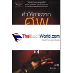 คำให้การจากศพ เล่ม 2