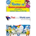 โดเรมอนสอนคณิตศาสตร์ ตอน แก้โจทย์ด้วยแผนภาพและรูปภาพ (ฉบับการ์ตูน)