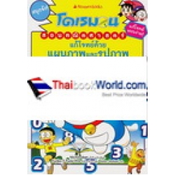 โดเรมอนสอนคณิตศาสตร์ ตอน แก้โจทย์ด้วยแผนภาพและรูปภาพ (ฉบับการ์ตูน)