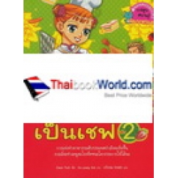 ไม่ยากถ้าอยากเป็นเชฟ เล่ม 2 (ฉบับการ์ตูน)