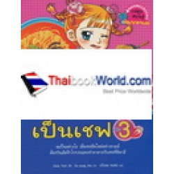 ไม่ยากถ้าอยากเป็นเชฟ เล่ม 3 (ฉบับการ์ตูน)