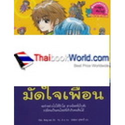 ไม่ยากถ้าอยากมัดใจเพื่อน (ฉบับการ์ตูน)