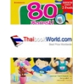 80 กิจกรรมวิทย์ปฐมวัย : อนุบาล-ประถมศึกษาปีที่ 2