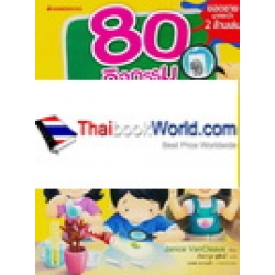 80 กิจกรรมวิทย์ปฐมวัย : อนุบาล-ประถมศึกษาปีที่ 2