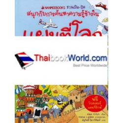 แผนที่โลก : ชุด ชวนเปิด-ปิด สนุกกับการค้นหาความรู้ข้างใน (ปกแข็ง)