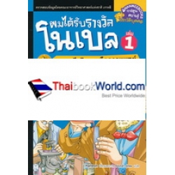 ผมได้รับรางวัลโนเบล เล่ม 1 (ฉบับการ์ตูน)