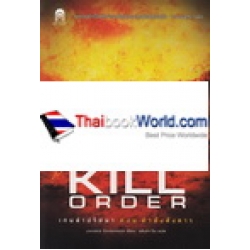 เกมล่าปริศนา ตอน คำสั่งสังหาร : The Kill Order