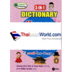 3-IN-1 Dictionary : Korean-Thai-English คัมภีร์ศัพท์ใช้บ่อย 3,000 คำ เกาหลี-ไทย-อังกฤษ