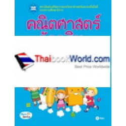 คณิตศาสตร์อัจฉริยะ ชั้นประถมศึกษาปีที่ 3 เล่ม 3