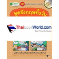 พูดอังกฤษทั้งวัน มันกันทั้งครอบครัว : 24-Hour English +MP3