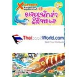 X-Venture นักผจญภัยน้อยตะลุยโลกล้านปี เล่ม 1 : ผจญนักล่าใต้ทะเลยุคแคมเบรียน (ฉบับการ์ตูน)