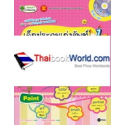 เด็กประถมเก่งศัพท์ ฉบับ Mind Map 1 : ชีวิตประจำวันแสนสนุก (Daily Life) / สำนวนคุณหนูใช้บ่อย (Common Expressions) / ชีวิตในโรงเรียนสุดหรรษา