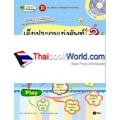 เด็กประถมเก่งศัพท์ ฉบับ Mind Map 2 : ชวนหนูออกกำลังกาย (Exercise & Play) / งานอดิเรกพาเพลิน (Hobbies) / ความรู้สึกของหนู (Feeling & Senses) +CD