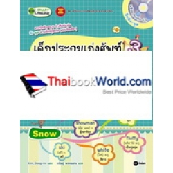 เด็กประถมเก่งศัพท์ ฉบับ Mind Map 3 : ดิน ฟ้า อากาศน่ารู้ (Weather) / เรียนรู้เรื่องรูปทรง (Shapes & Conditions) / สนุกกับขนาดและปริมาณ (Size & Amounts