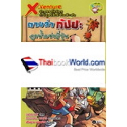 X-Venture นักผจญภัยน้อยท้าพิสูจน์สิ่งมีชีวิตลึกลับ : ตามล่ากัปปะภูตน้ำแห่งญี่ปุ่น (ฉบับการ์ตูน)