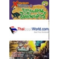 X-Venture นักผจญภัยน้อยตะลุยโลกล้านปี เล่ม 6 : บุกแดนไดโนเสาร์ยุคจูแรสซิก (ฉบับการ์ตูน)