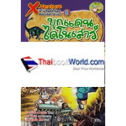 X-Venture นักผจญภัยน้อยตะลุยโลกล้านปี เล่ม 6 : บุกแดนไดโนเสาร์ยุคจูแรสซิก (ฉบับการ์ตูน)