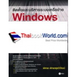 ติดตั้งและบริหารระบบเครือข่าย Windows Server 2012 ฉบับผู้เริ่มต้น