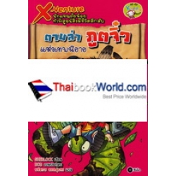 X-Venture นักผจญภัยน้อยท้าพิสูจน์สิ่งมีชีวิตลึกลับ : ตามล่าภูตจิ๋วแห่งเทพนิยาย (ฉบับการ์ตูน)