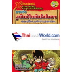 X-Venture นักผจญภัยน้อยพิสูจน์สิ่งมีชีวิตลึกลับ : ตามล่างูยักษ์ไททันโอโบอา จอมเขมือบแห่งป่าแอมะซอน (ฉบับการ์ตูน)