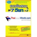 แนวข้อสอบ 7 วิชาสามัญภาษาอังกฤษ ฉบับ Mini Test