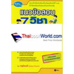 แนวข้อสอบ 7 วิชาสามัญภาษาอังกฤษ ฉบับ Mini Test