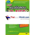 ตะลุยแนวข้อสอบ O-NET ภาษาอังกฤษ ม.3