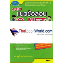 ตะลุยแนวข้อสอบ O-NET ภาษาอังกฤษ ม.3