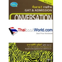 จับตาย วายร้าย GAT & Admission : Conversation