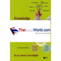 การจัดการความรู้ : Knowledge Management